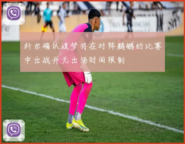 科尔确认追梦将在对阵鹈鹕的比赛中出战并无出场时间限制