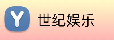 世纪娱乐 logo